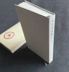 石川淳選集　第一巻　岩波書店