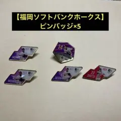 【福岡ソフトバンクホークス】ピンバッジ × 5