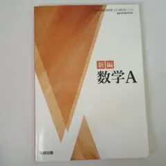 新編 数学A 数研出版