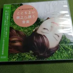 ここちよい眠りへ誘う音楽