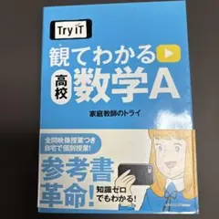 Try IT観てわかる高校数学A