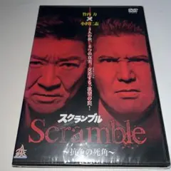【新品未開封】 DVD Scramble スクランブル 抗争の死角