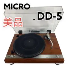 完動 MICRO マイクロ DD-5 DD 5 ターンテーブル レコードプレーヤ