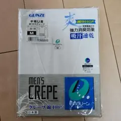 GUNZE クレープ肌着 Mサイズ