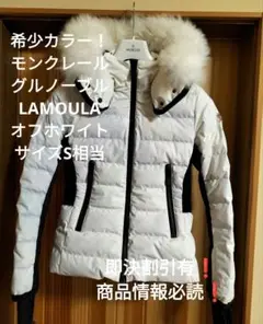29万 希少カラー モンクレール グルノーブル LAMOURA ダウンジャケット