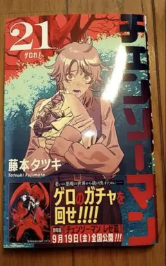チェンソーマン 21巻（初版、最新巻）