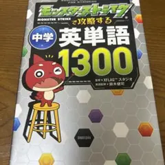 モンスターストライクで攻略する中学英単語1300
