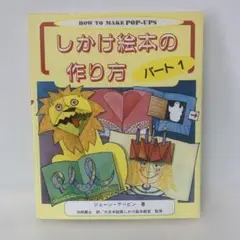 しかけ絵本の作り方 パート1 2-G-2129