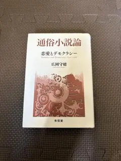 通俗小説論 恋愛とデモクラシー