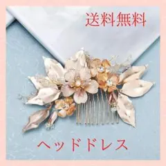 新品 ヘッドドレス ウェディング ヘアアクセサリー 結婚式 和装 髪飾り