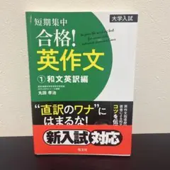 短期集中合格!英作文 大学入試 1