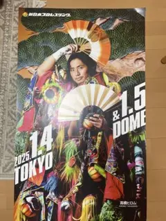 2025年1月4日・5日 東京ドーム イベントポスター「高橋ヒロム」