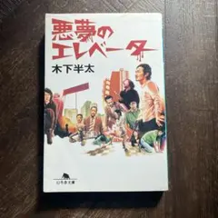 悪夢のエレベーター