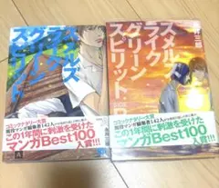 スメルズライクグリーンスピリット SIDE A、B 全巻セット　永井三郎
