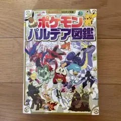ポケモン パルデア図鑑