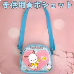 【ポチャッコ】新品 海外限定 ポシェット ショルダーバッグ 子供用 水色