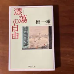 漂蕩の自由