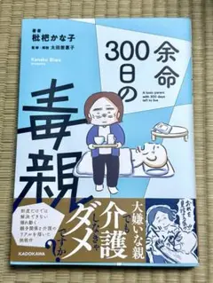 余命300日の毒親