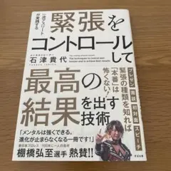 緊張をコントロールして最強のメンタルを手に入れる方法