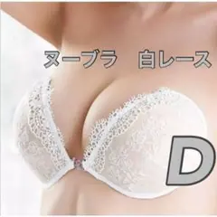 Dカップ ヌーブラ レース ブライダル ウェディング
