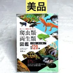 飼いたい種類が見つかる 爬虫類・両生類図鑑 人気種から希少種まで厳選120種
