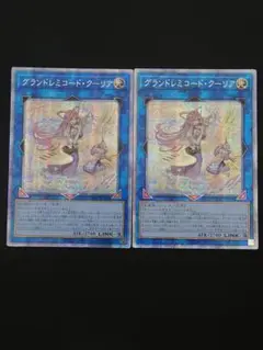 遊戯王 グランドレミコードクーリア アジア プリズマ プリシク 2枚