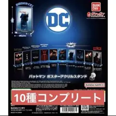 【コンプ】バッドマン ポスターアクリルスタンド