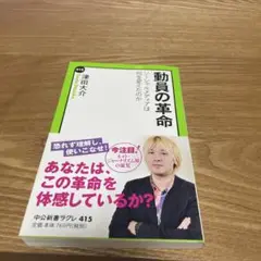【まとめ買いで200円】動員の革命 : ソーシャルメディアは何を変えたのか