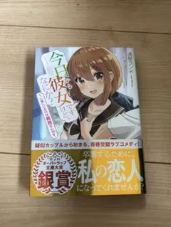 小説　今日から彼女ですけどなにか？