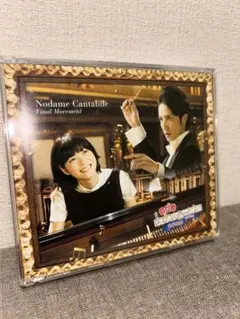 のだめカンタービレ 最終楽章 飯森範親/のだめo. 他