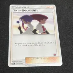 ロケット団のいやがらせ ロケット団のいやがらせ【U】{026/026}