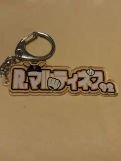 GIANTS シークレット　アクリルネームキーホルダー #92マルティネス