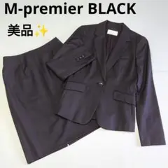 美品✨ エムプルミエブラック 36 S ウール セレモニースーツ セットアップ