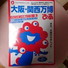 大阪・関西万博ぴあ　中古