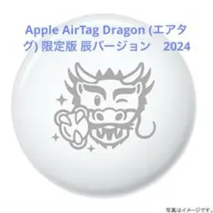新品未使用Apple AirTag本体 Dragon 2024 MW4H3J/A
