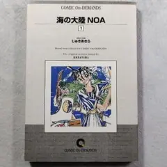 【古本】海の大陸NOA（オンデマンド版）全3巻セット