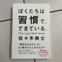 ぼくたちは習慣で、できている。