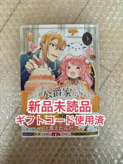 新品未読品◆公爵家の愛されニセ幼女 3巻 琴子 ももやま
