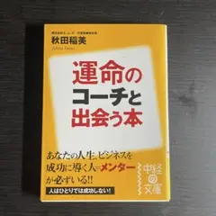 運命のコーチと出会う本