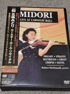 【DVD】五嶋 みどり／カーネギー・ホール・リサイタル 1990年ライヴ：全9曲