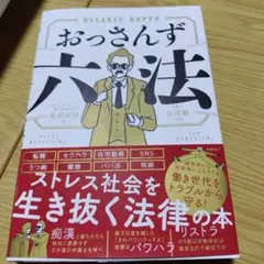 おっさんず六法