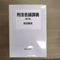 刑法各論講義第7版