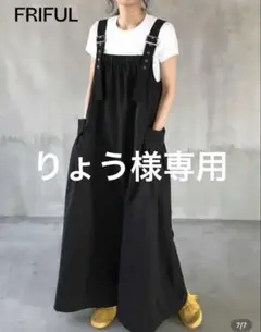 FRIFUL 黒 サロペット ロング丈