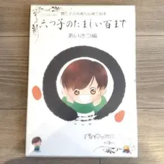 新品 六つ子のたましい百まで 3冊セット