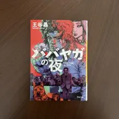 ババヤガの夜 玉谷晶