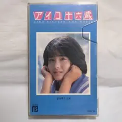 アイコ十六歳 Betaテープ 富田靖子