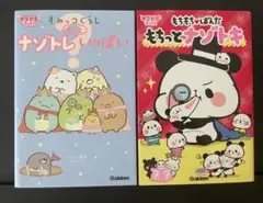 ナゾトレいっぱい・もちっとナゾトキ Gakken 2冊