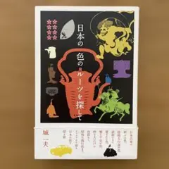 日本の色のルーツを探して
