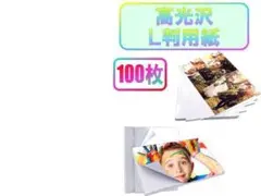 L判用紙 100枚入り 光沢紙 大容量 おしゃれ フォトペーパー スマホ 厚手