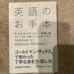 英語のお手本 = Handbook for Workplace Politen…
